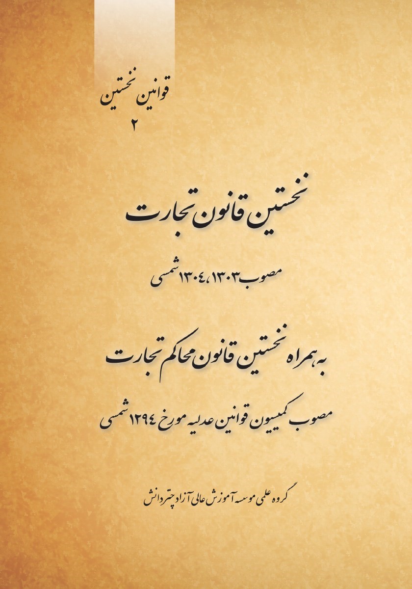 تصویر جلد کتاب نخستین قانون تجارت مصوب ۱۳۰۳، ۱۳۰۴ شمسی به همراه نخستین قانون محاکم تجارت مصوب کمیسیون قوانین عدلیه مورخ ۱۲۹۴ شمسی