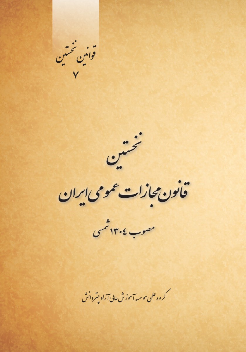 تصویر جلد کتاب نخستین قانون مجازات عمومی ایران (مصوب ۱۳۰۴ شمسی)