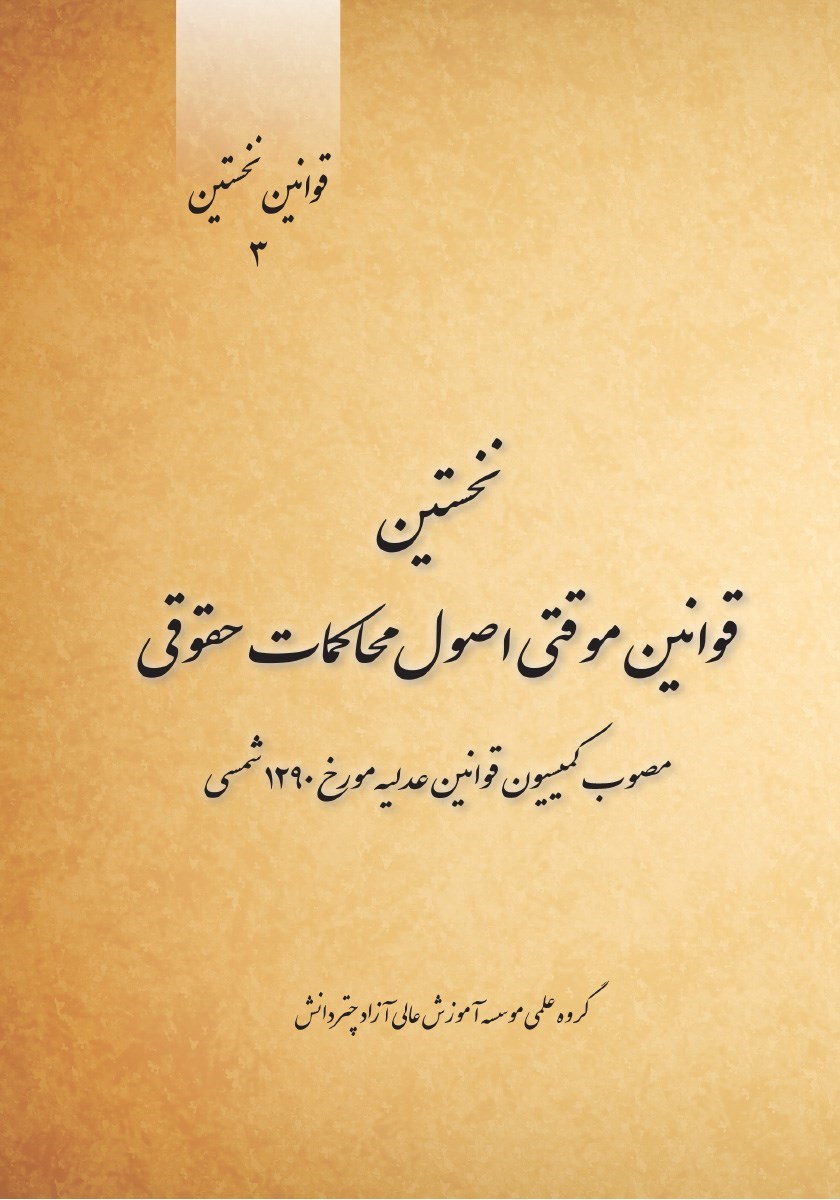 تصویر جلد کتاب نخستین قوانین موقتی اصول محاکمات حقوقی مصوب کمیسیون قوانین عدلیه مورخ ۱۲۹۰ شمسی