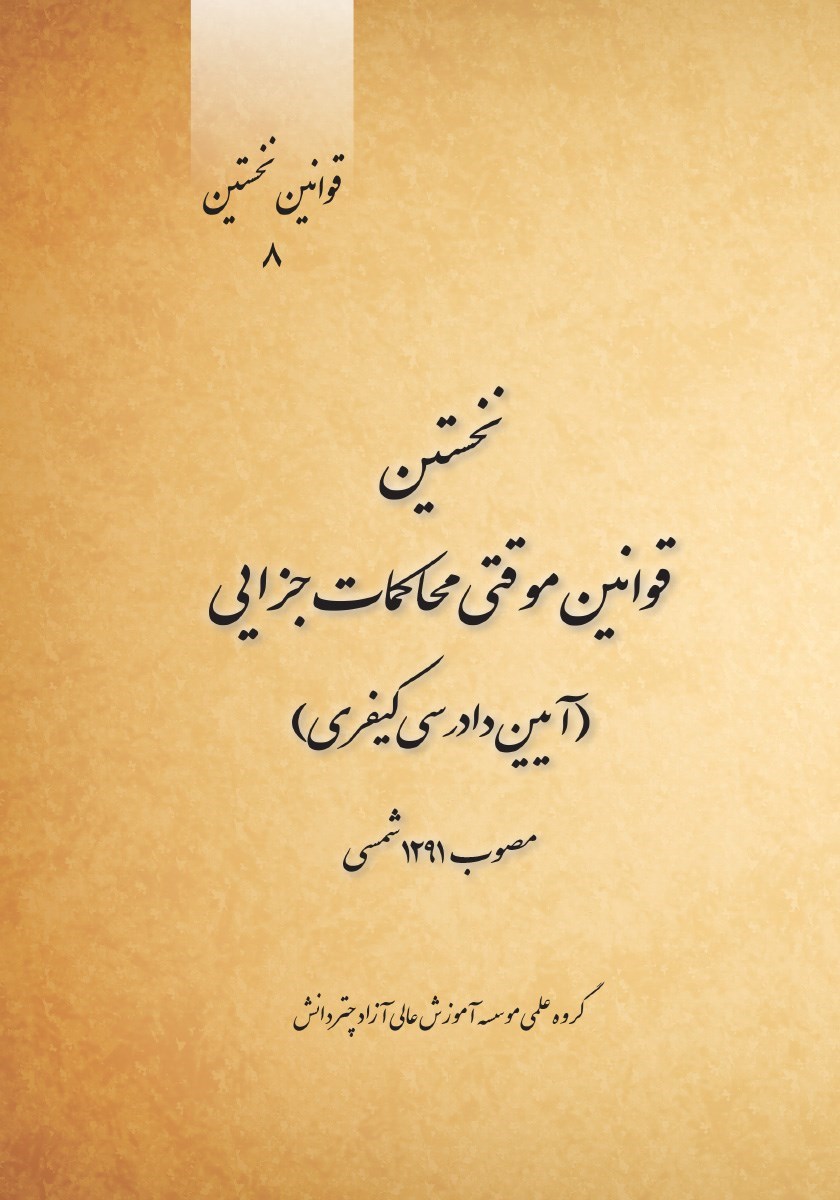 تصویر جلد کتاب نخستین قوانین موقتی محاکمات جزایی (آیین دادرسی کیفری) مصوب ۱۲۹۱