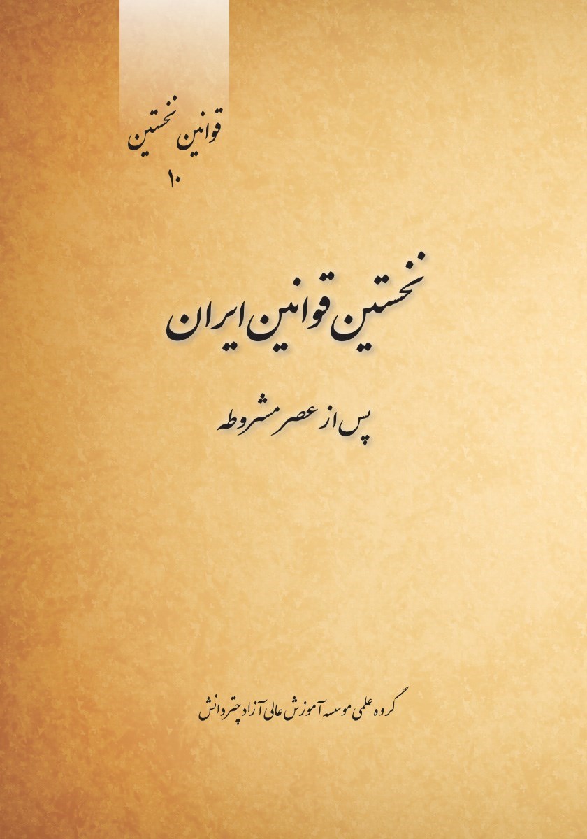 تصویر جلد کتاب نخستین قوانین ایران پس از عصر مشروطه