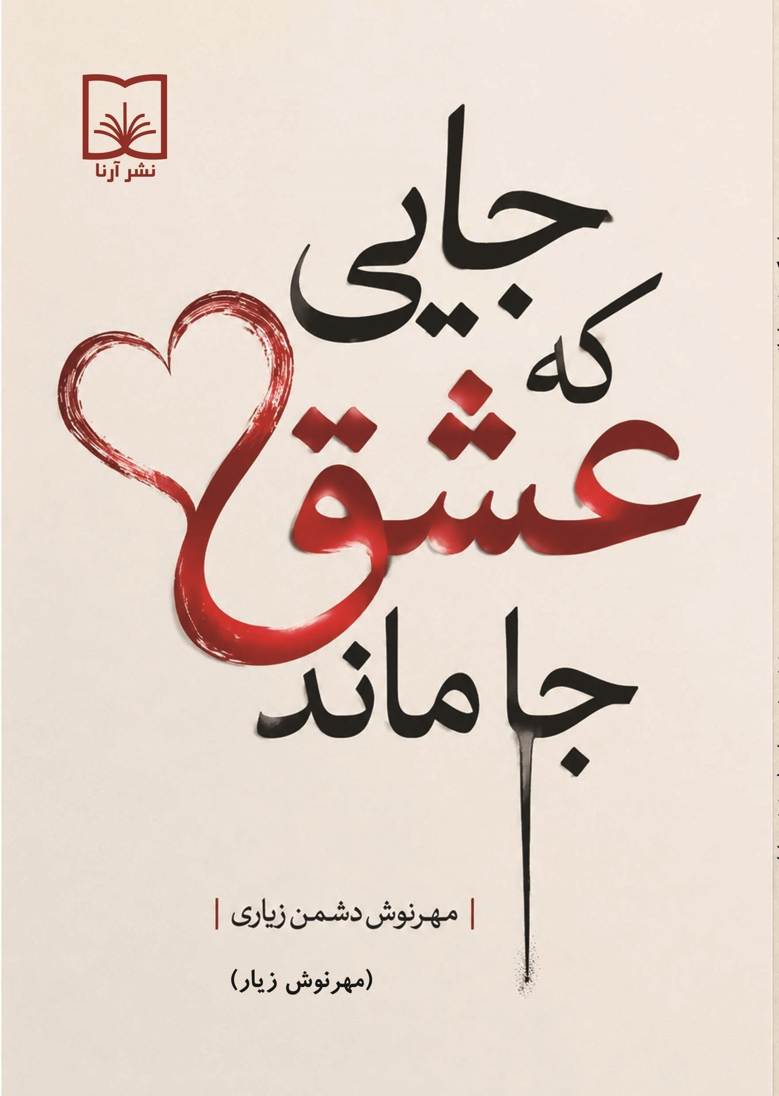 تصویر جلد کتاب جایی که عشق جا ماند (دوزبانه)