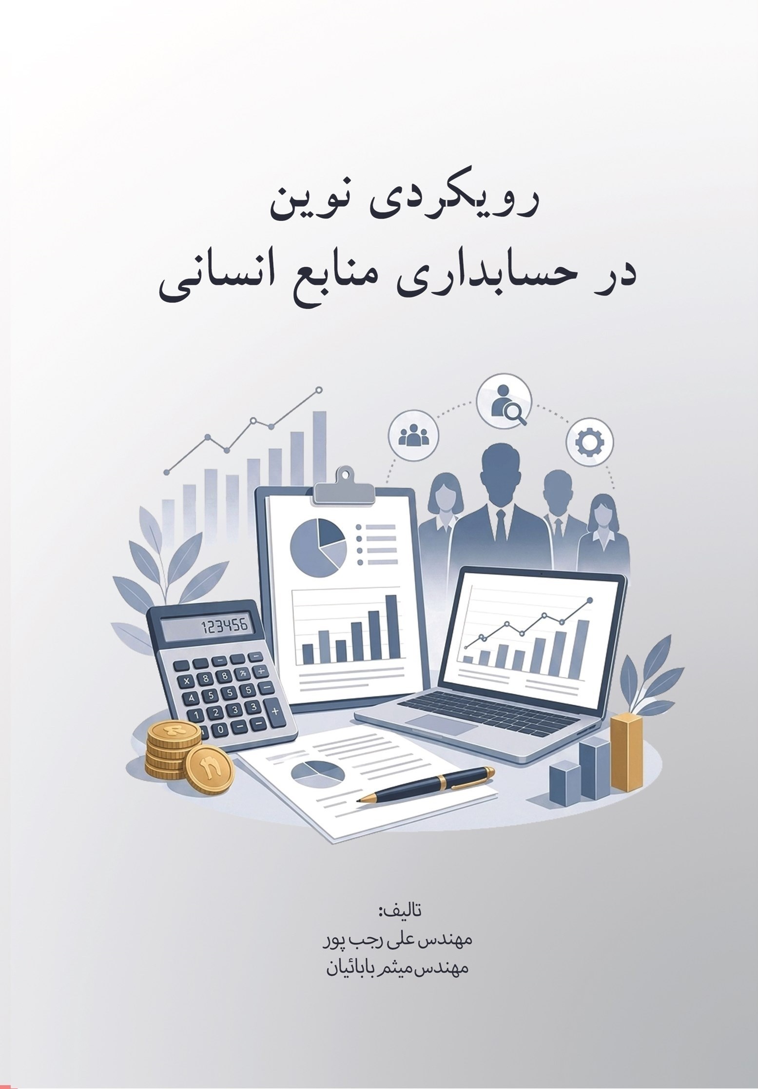 تصویر جلد کتاب رویکردی نوین در حسابداری منابع انسانی