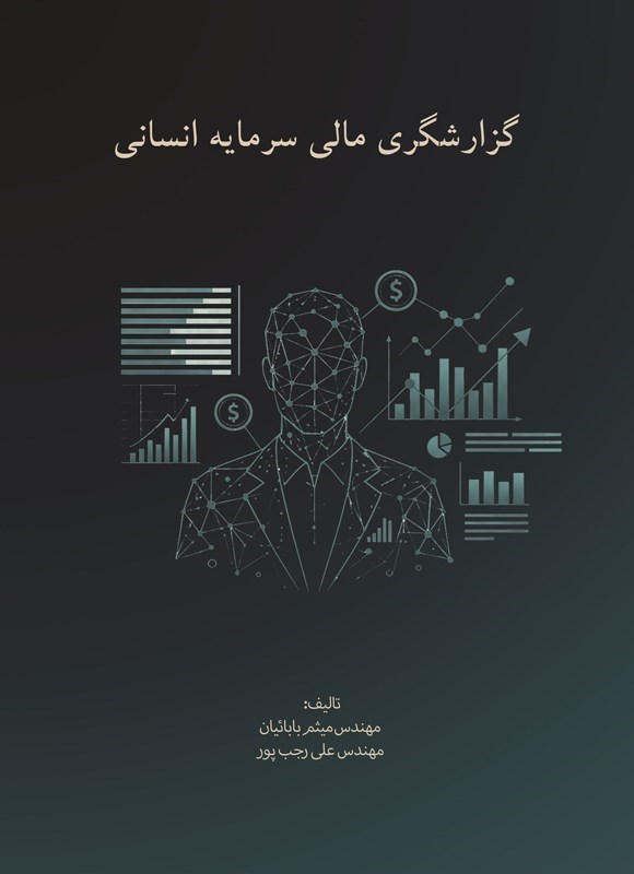 تصویر جلد کتاب گزارشگری مالی سرمایه انسانی