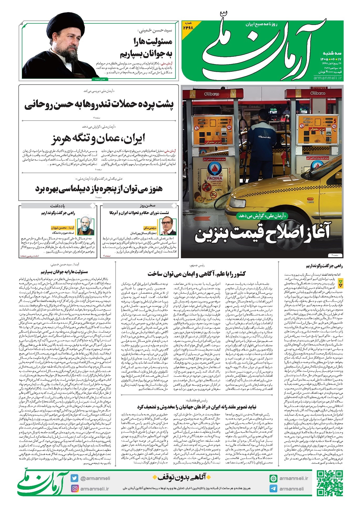 تصویر جلد کتاب آرمان - روزنامه آرمان ملی - سهشنبه - ۱۷ شهریور - ۱۴۰۵ - شماره ۲۴۶۸