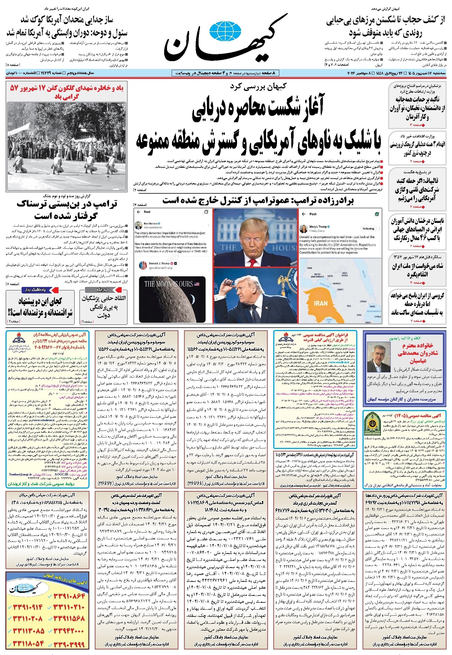 تصویر جلد کتاب کیهان - سه‌شنبه ۱۷ شهريور ۱۴۰۵