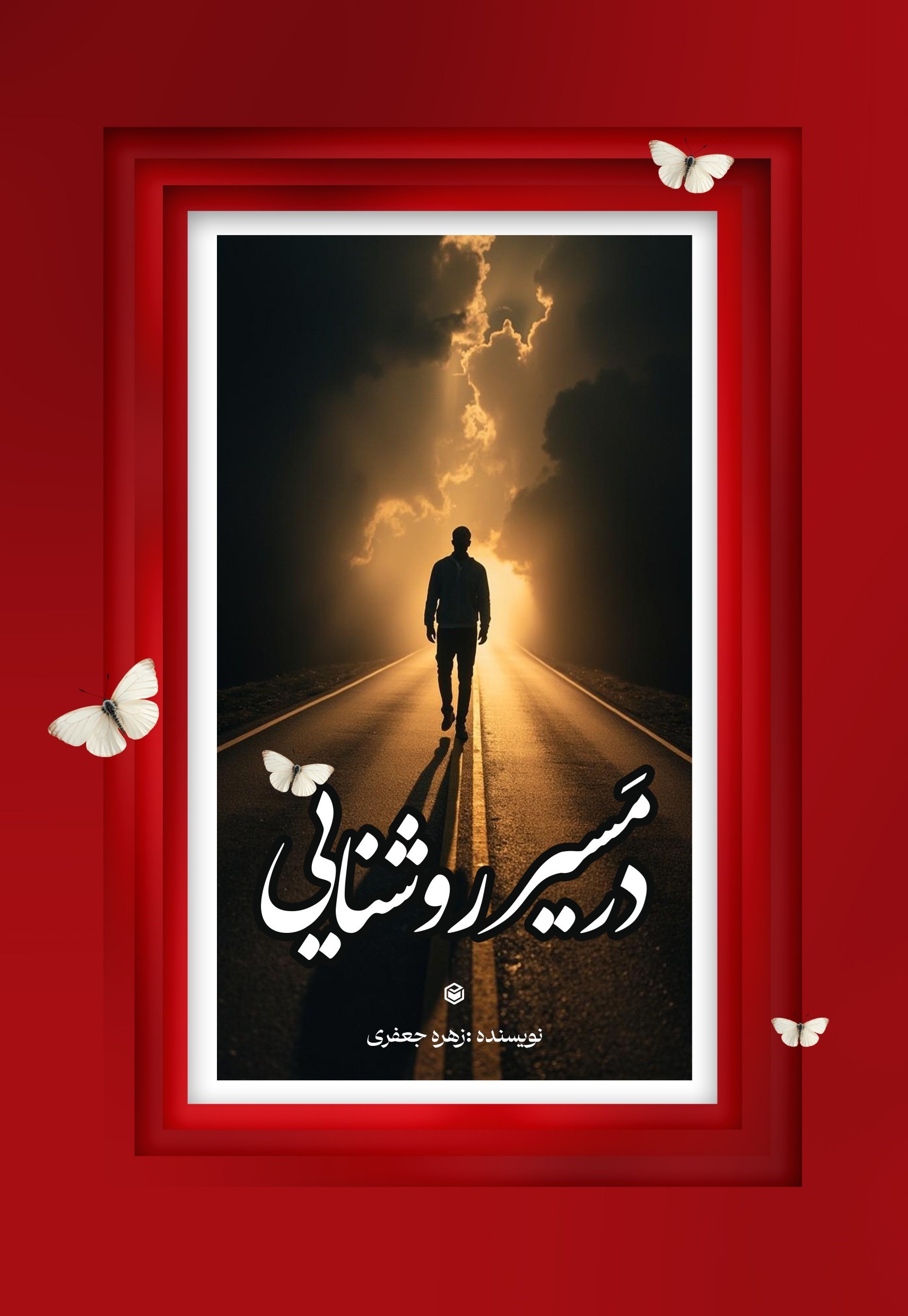 تصویر جلد کتاب در مسیر روشنایی