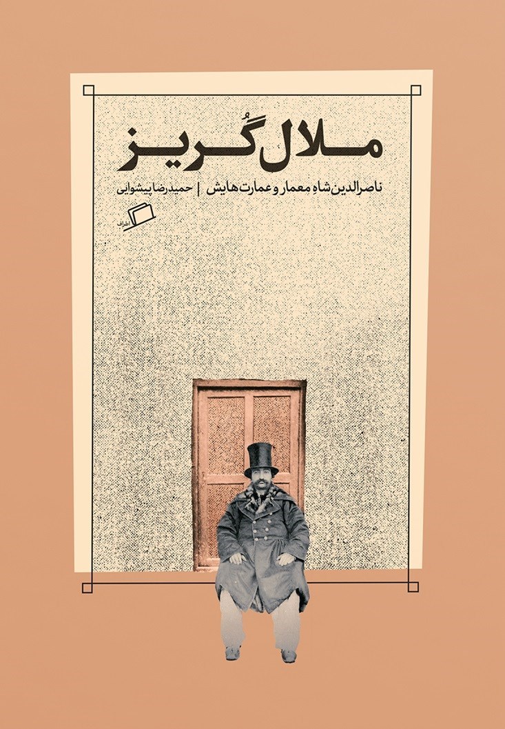 تصویر جلد کتاب ملال گریز