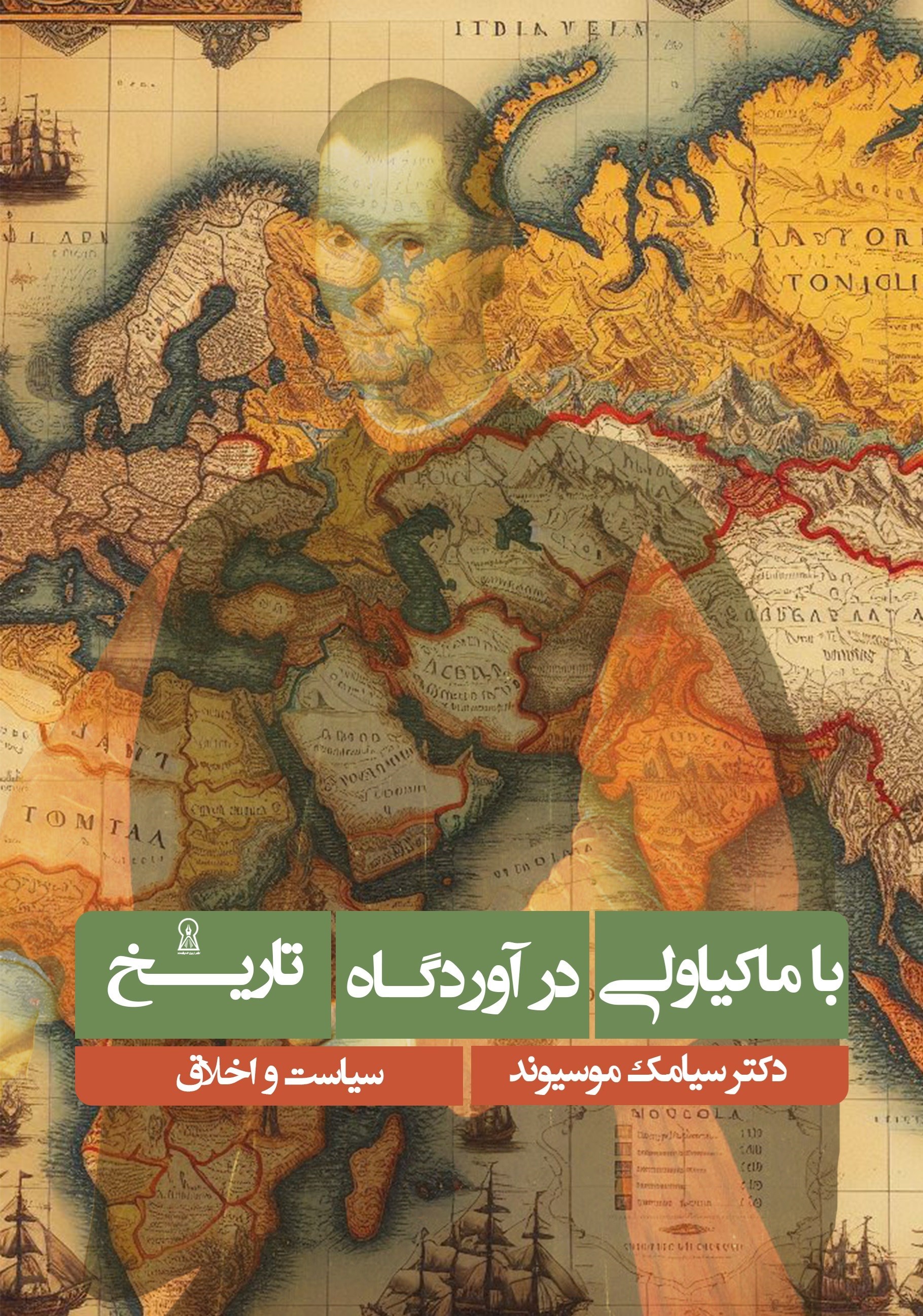 تصویر جلد کتاب با ماکیاولی در آوردگاه تاریخ