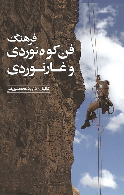 تصویر جلد کتاب فرهنگ فن کوه نوردی و غارنوردی
