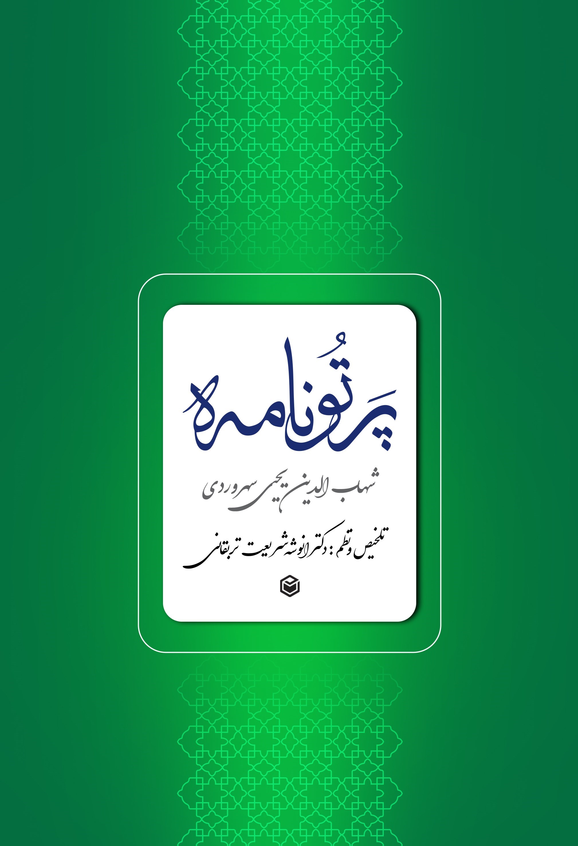 تصویر جلد کتاب پرتو نامه؛ شهاب الدین یحیی سهروردی (شیخ اشراق)