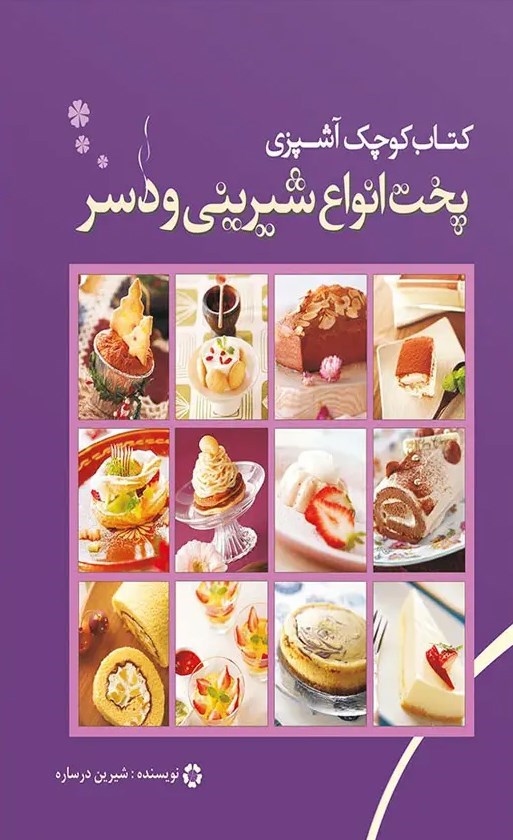 تصویر جلد کتاب کتاب کوچک آشپزی؛ پخت انواع شیرینی و دسر