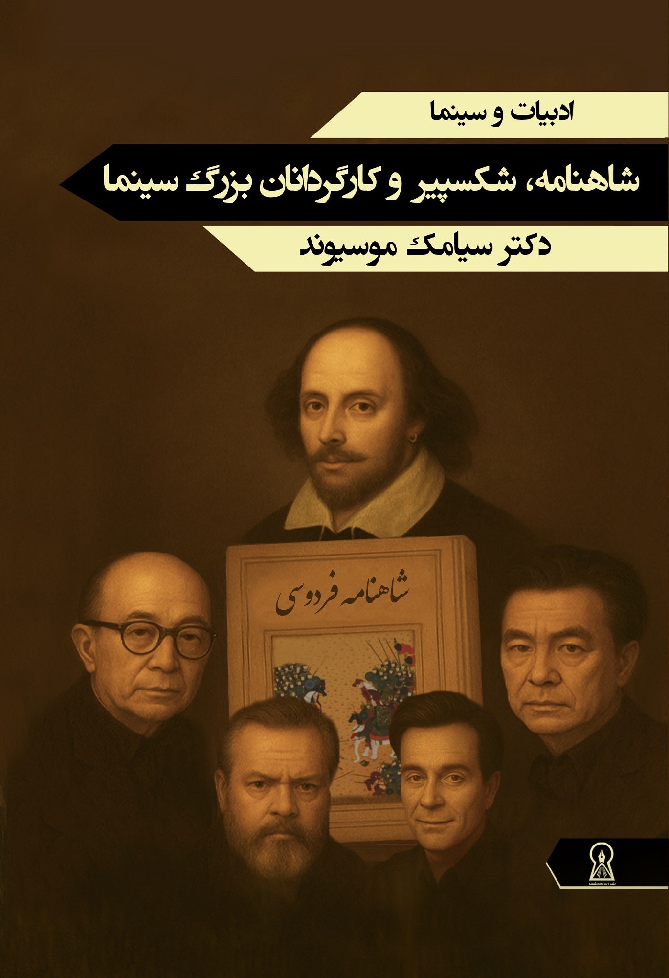تصویر جلد کتاب شاهنامه، شکسپیر و کارگردانان بزرگ سینما