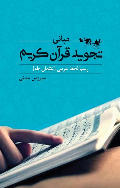 تصویر جلد کتاب مبانی تجوید قرآن کریم