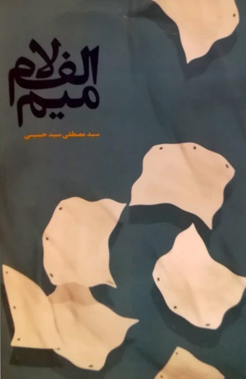 تصویر جلد کتاب الف. لام. میم