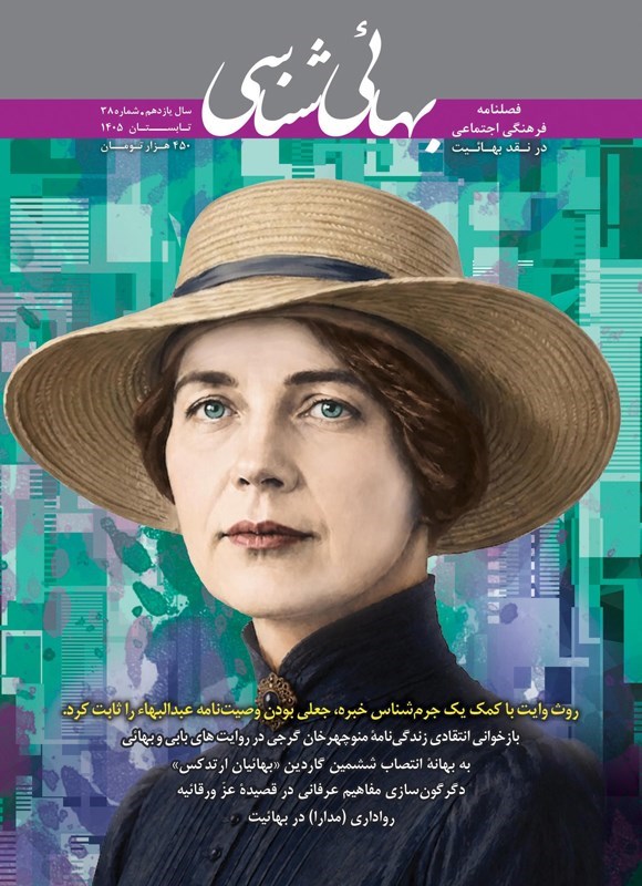 تصویر جلد کتاب فصلنامه بهایی شناسی ـ شماره ۳۸ ـ تابستان ۱۴۰۵