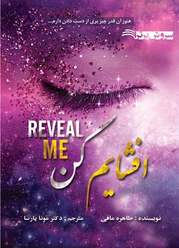 تصویر جلد کتاب افشایم کن