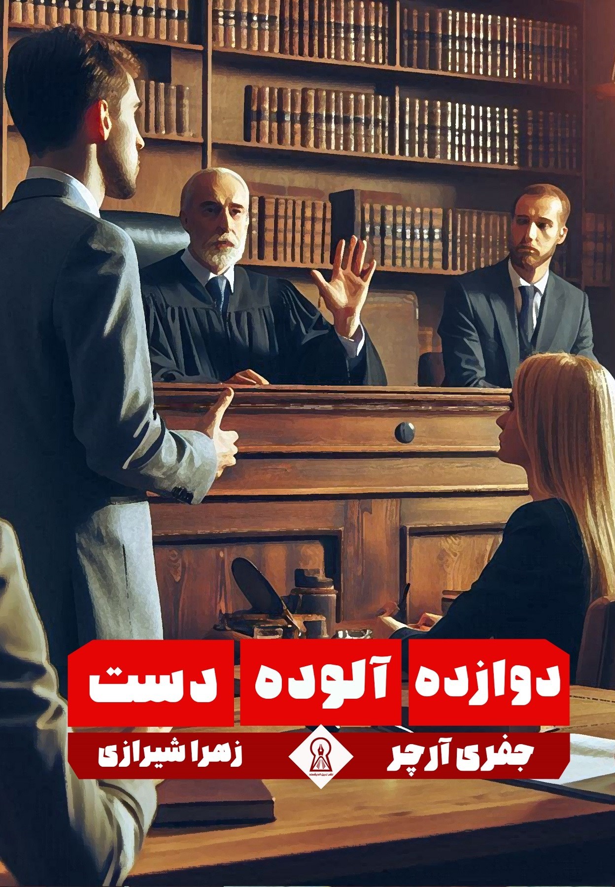 تصویر جلد کتاب دوازده آلوده دست