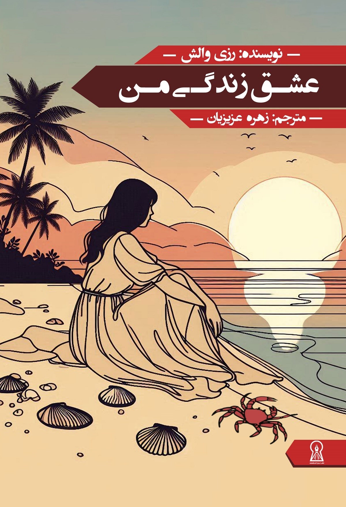 تصویر جلد کتاب عشق زندگی من