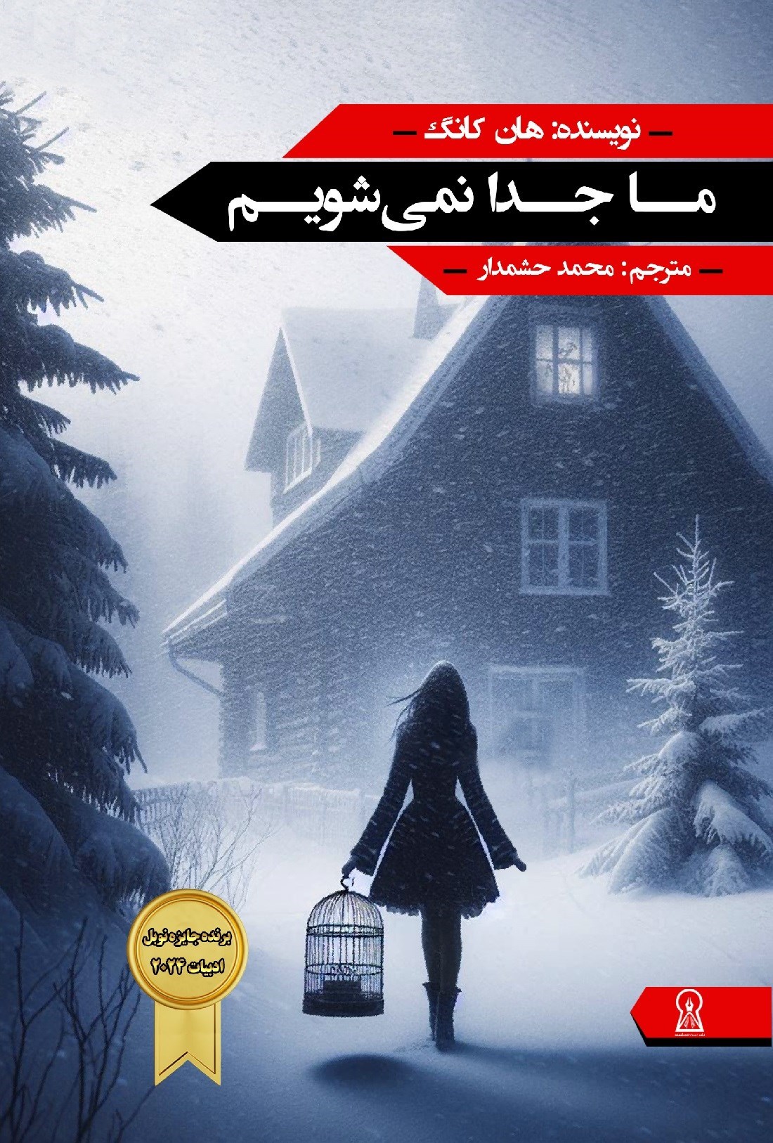 تصویر جلد کتاب ما جدا نمی شویم