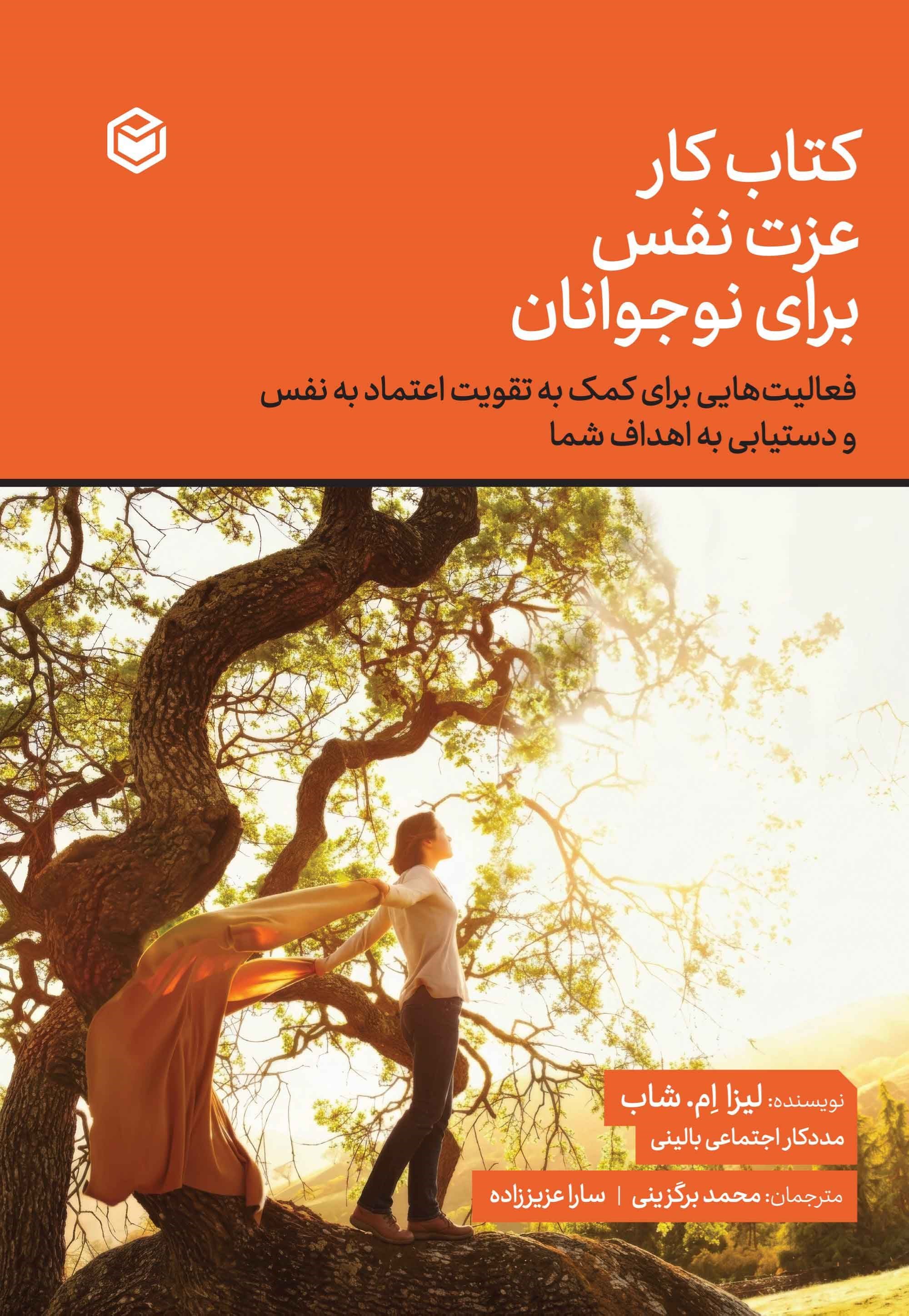 تصویر جلد کتاب کتاب کار عزت نفس برای نوجوانان
