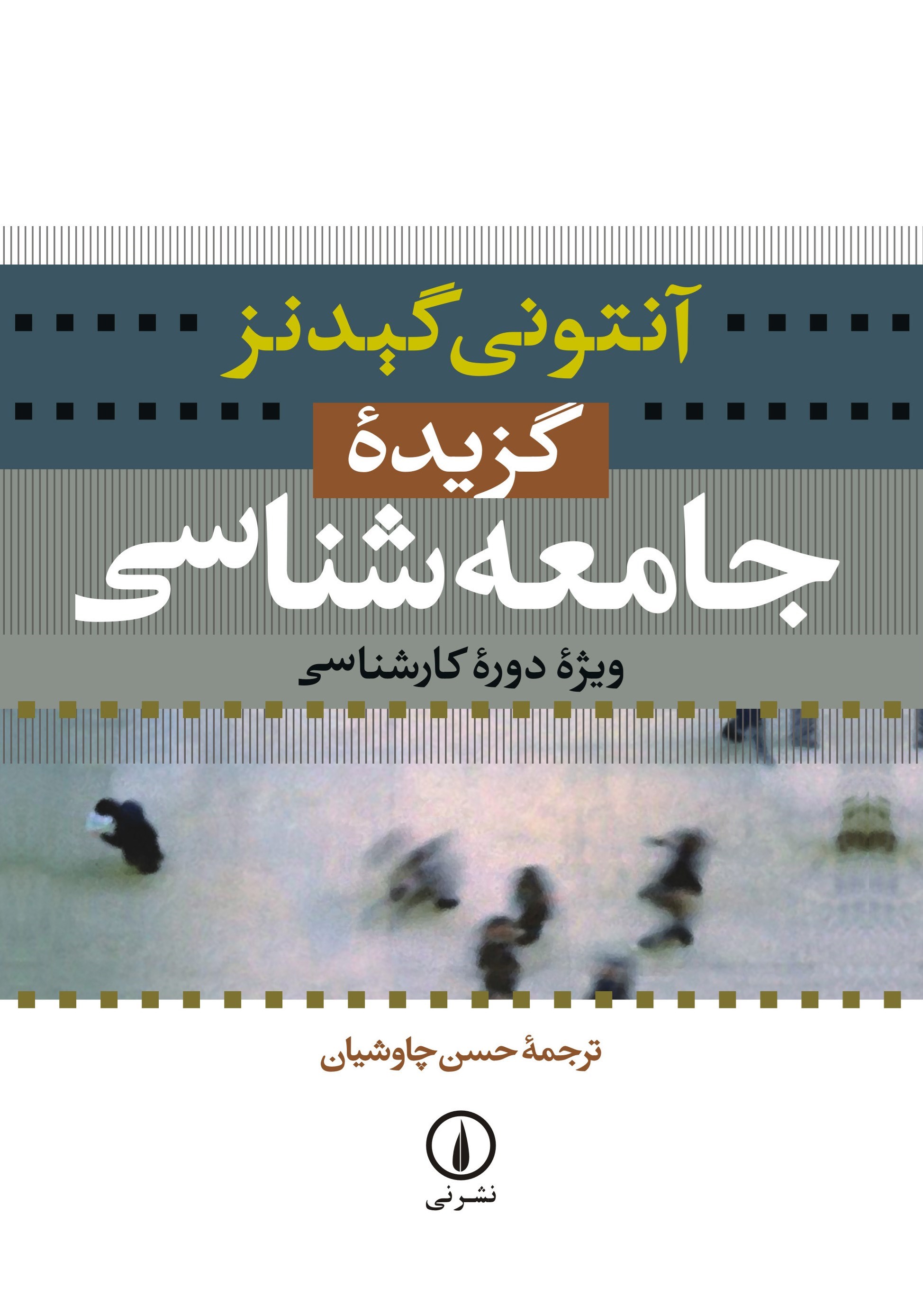 تصویر جلد کتاب گزیده جامعه شناسی