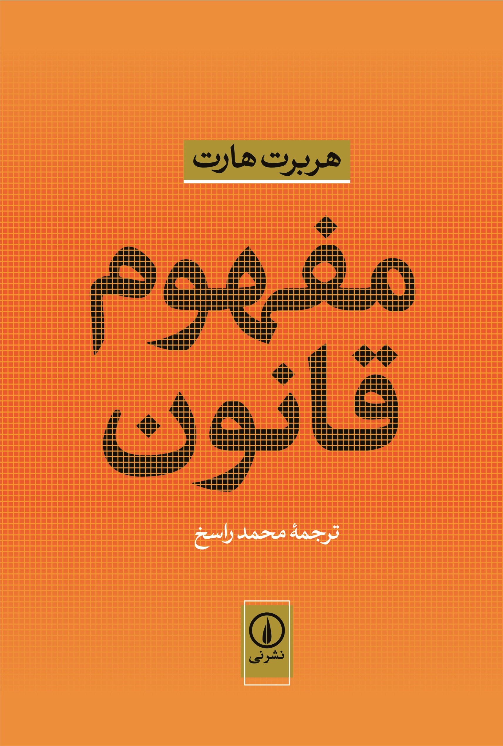 تصویر جلد کتاب مفهوم قانون