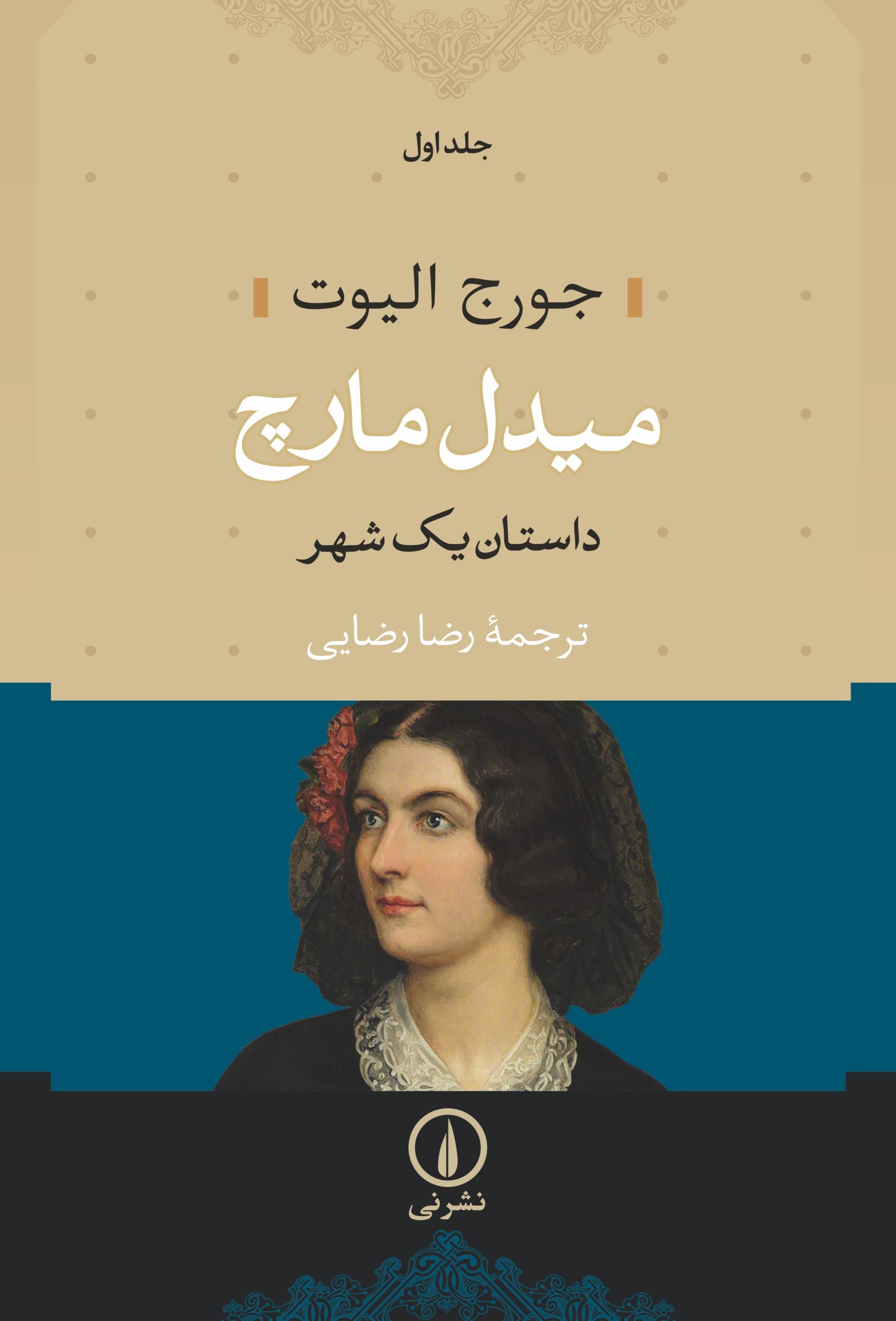 تصویر جلد کتاب میدل مارچ (جلد اول)