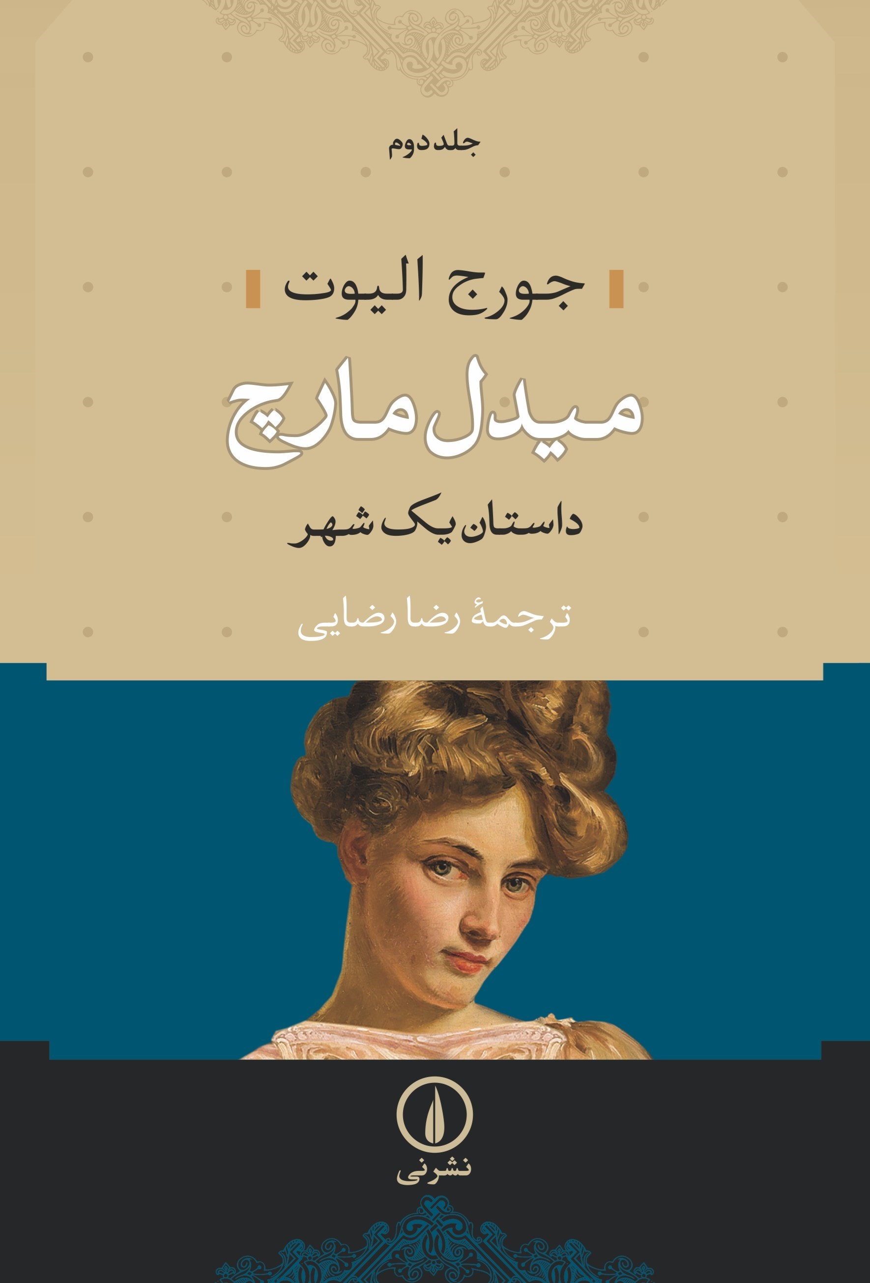 تصویر جلد کتاب میدل مارچ (جلد دوم)