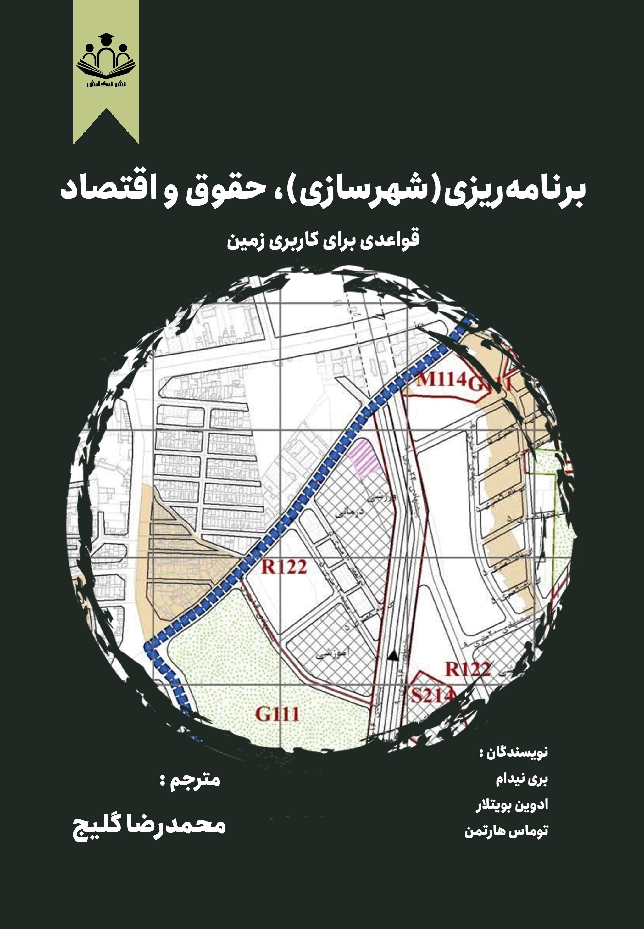 تصویر جلد کتاب برنامه ریزی (شهرسازی)، حقوق و اقتصاد