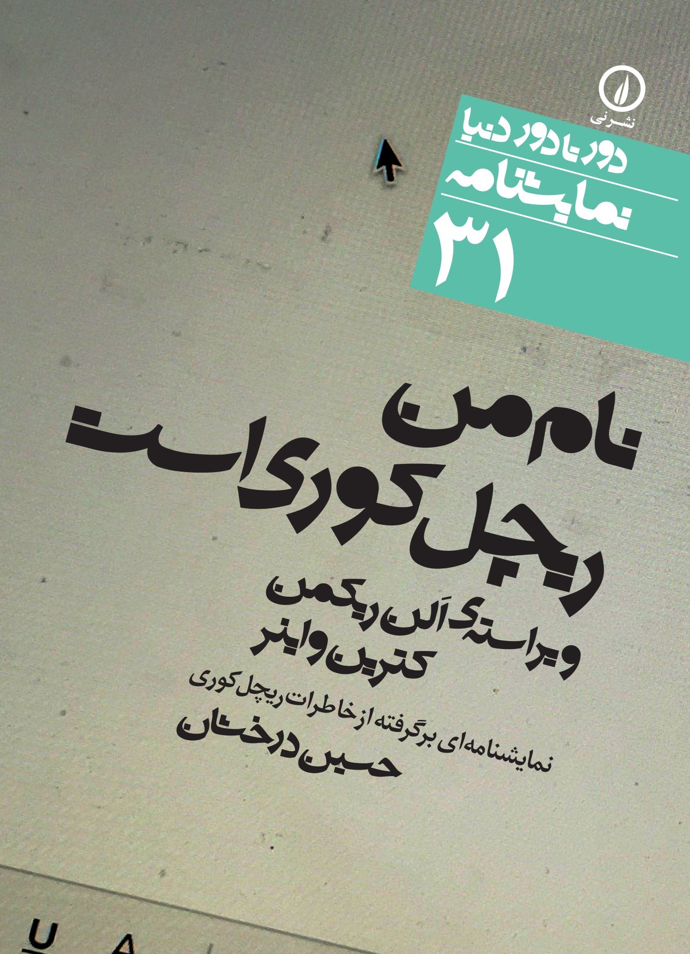 تصویر جلد کتاب نام من ریچل کوری است