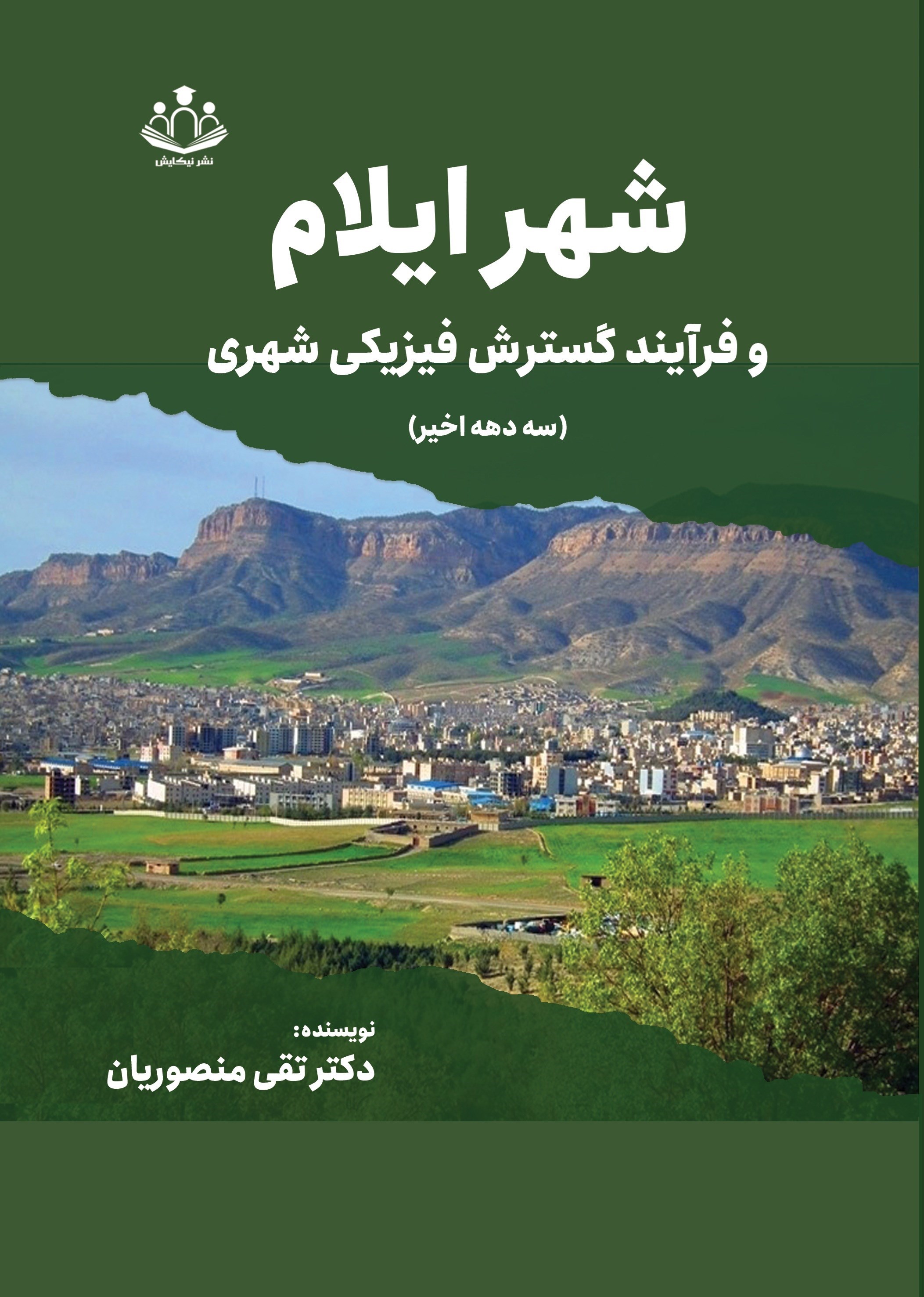 تصویر جلد کتاب شهر ایلام و فرآیند گسترش فیزیکی شهری (سه دهه اخیر)