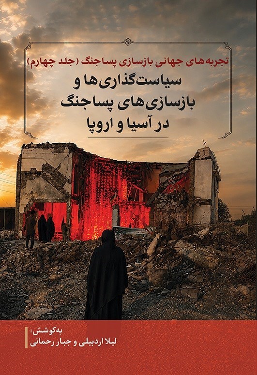 تصویر جلد کتاب تجربه های جهانی بازسازی پساجنگ (جلد چهارم)