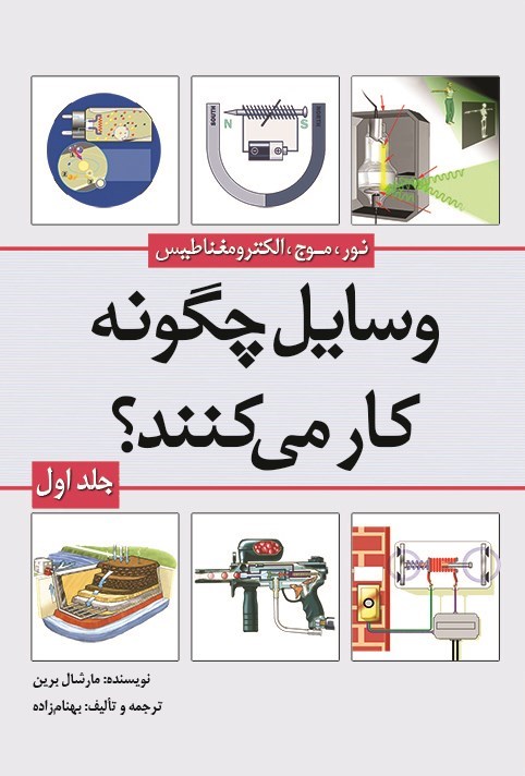 تصویر جلد کتاب وسایل چگونه کار می کنند؟ (جلد اول)