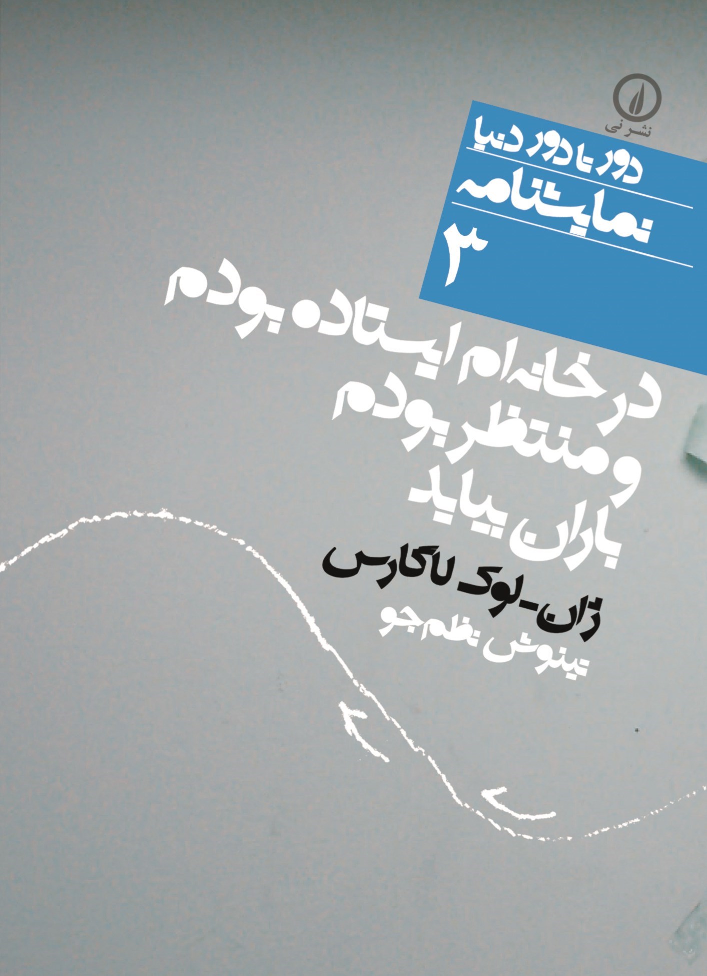تصویر جلد کتاب در خانه ام ایستاده بودم و منتظر بودم باران بیاید
