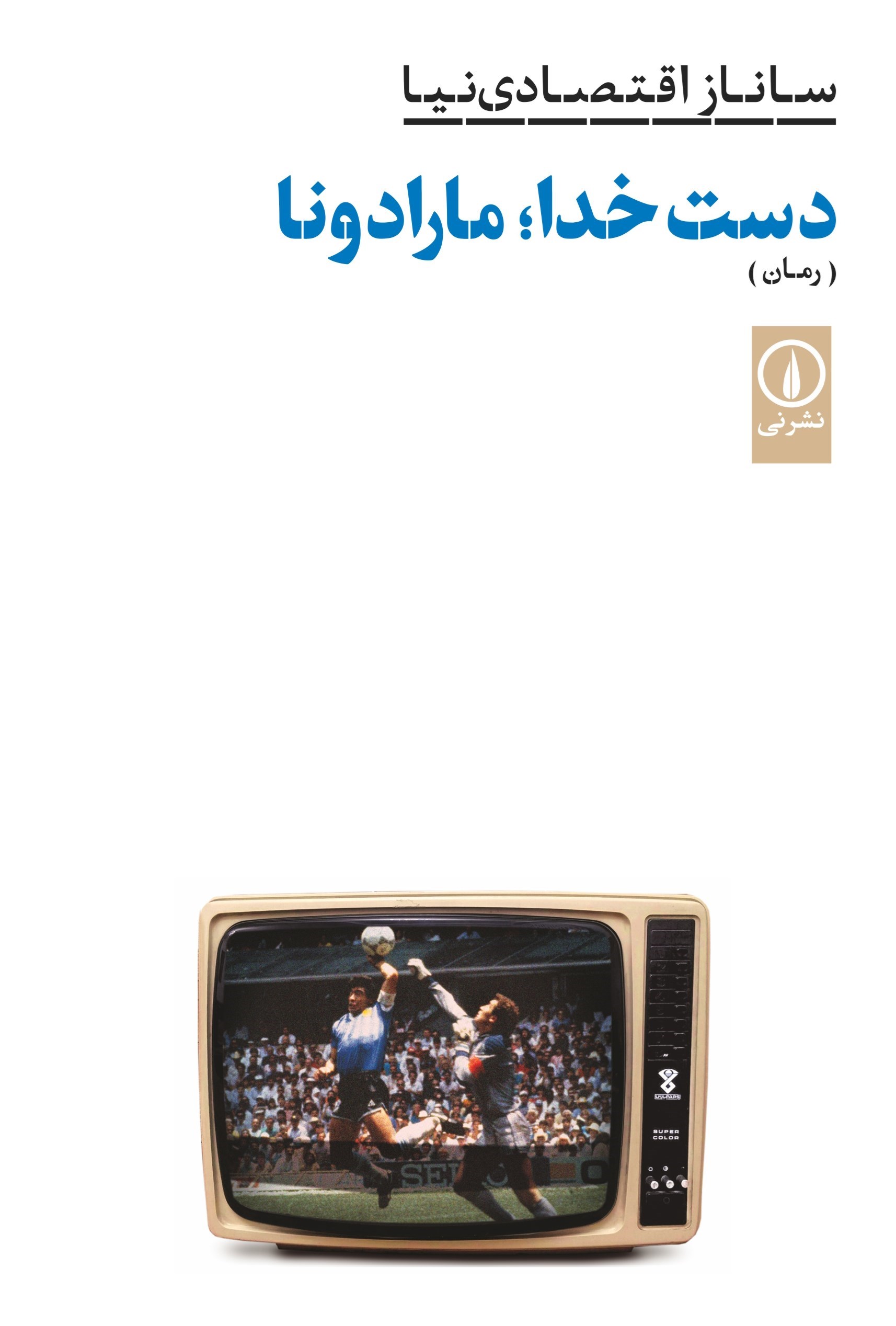تصویر جلد کتاب دست خدا؛ مارادونا