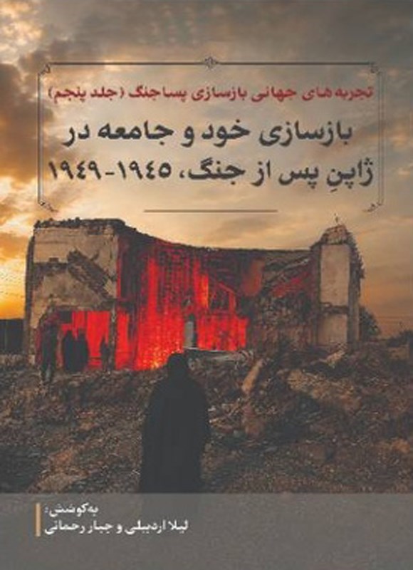تصویر جلد کتاب تجربه های جهانی بازسازی پساجنگ (جلد پنجم)