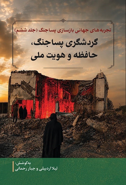تصویر جلد کتاب تجربه های جهانی بازسازی پساجنگ (جلد ششم)