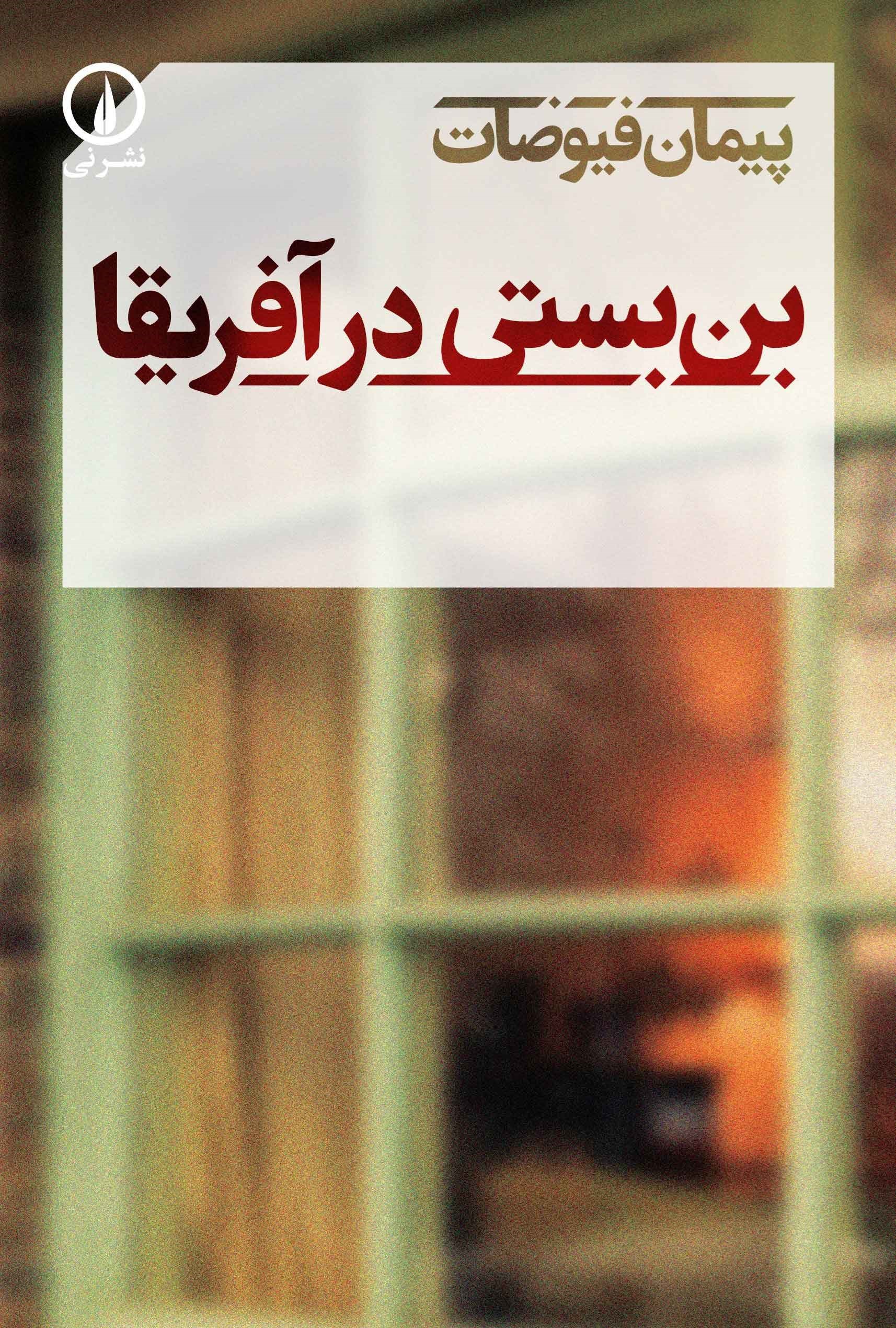 تصویر جلد کتاب بن بستی در آفریقا