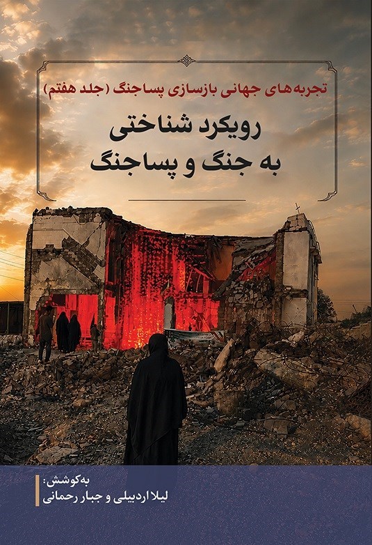 تصویر جلد کتاب تجربه های جهانی بازسازی پساجنگ (جلد هفتم)