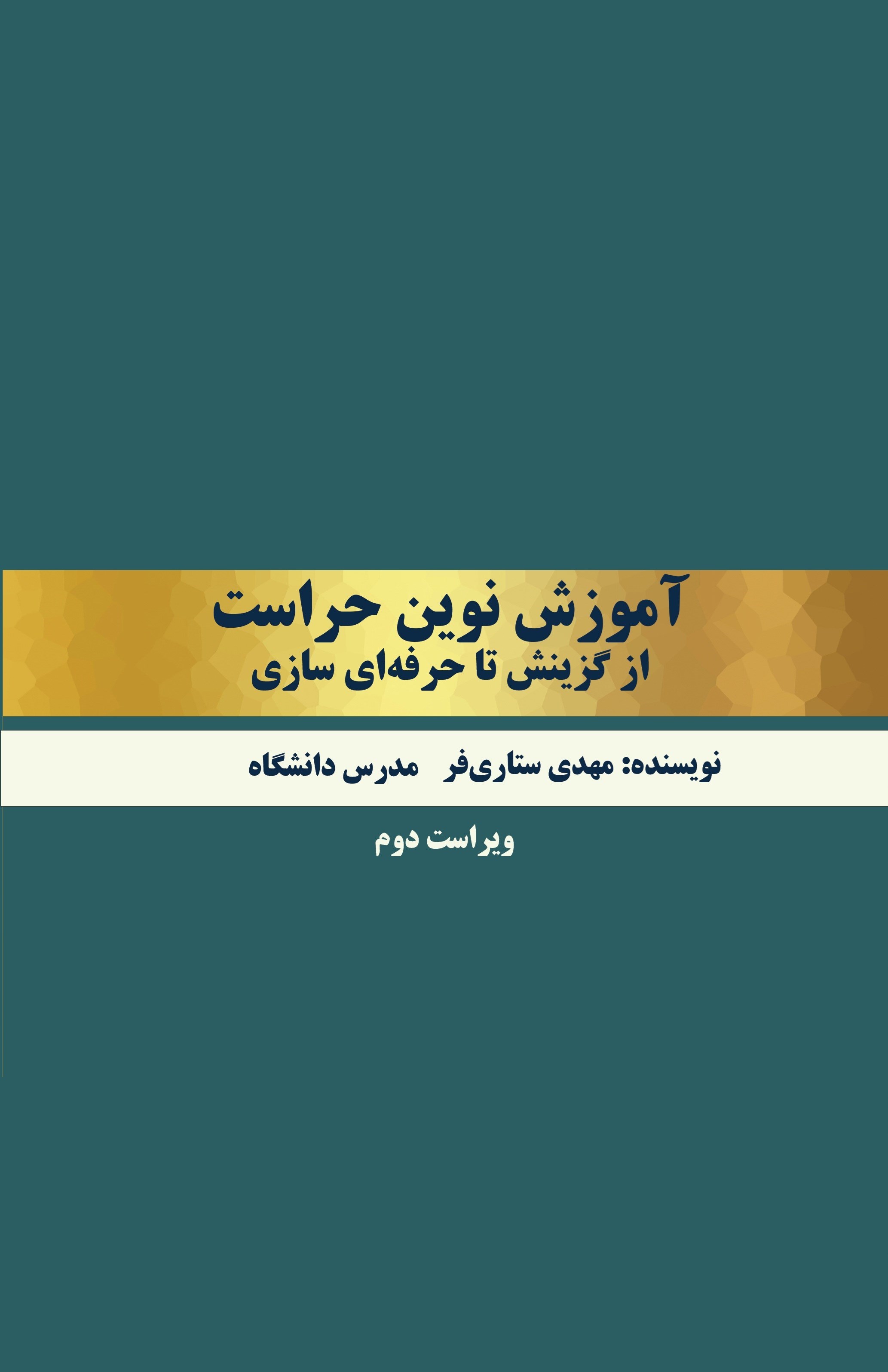 تصویر جلد کتاب آموزش نوین حراست