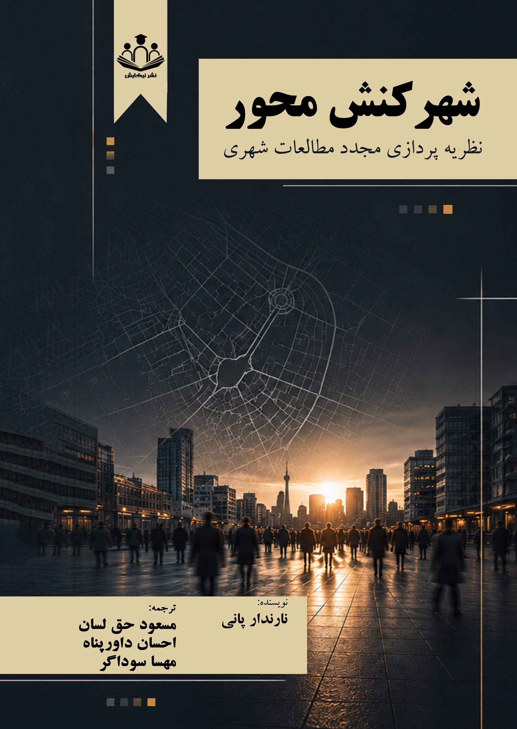 تصویر جلد کتاب شهر کنش محور