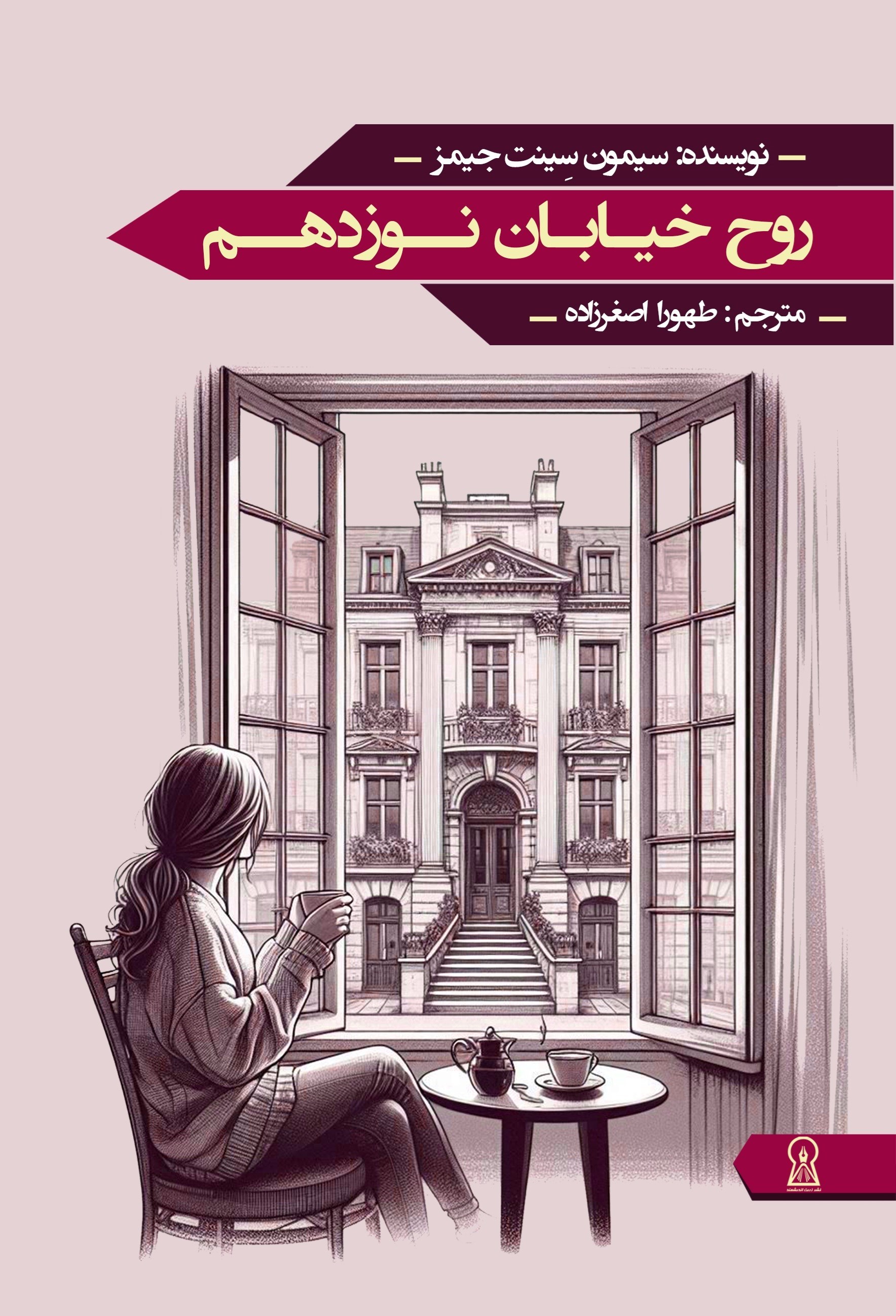 تصویر جلد کتاب روح خیابان نوزدهم
