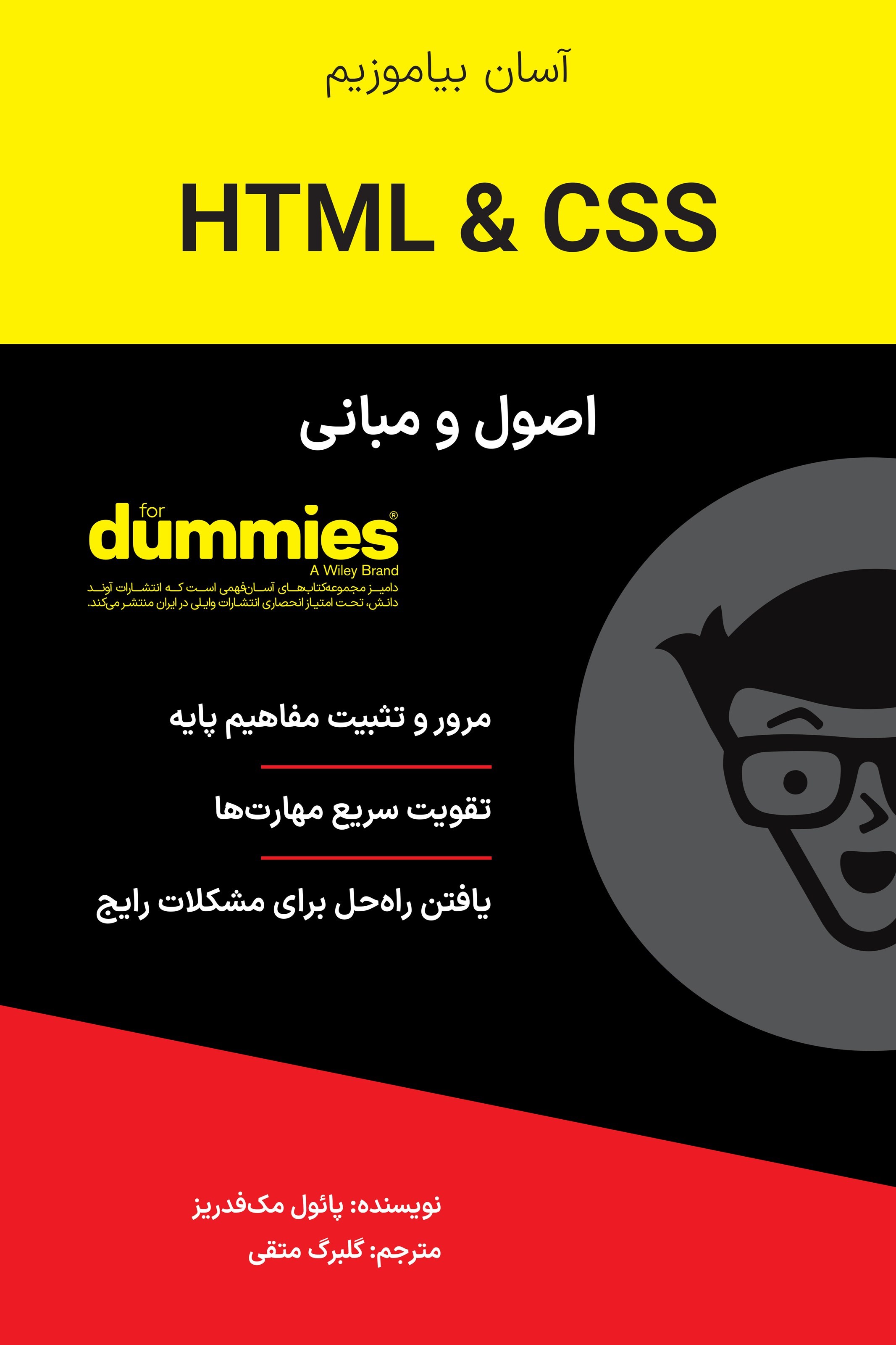 تصویر جلد کتاب اصول و مبانی HTML & CSS
