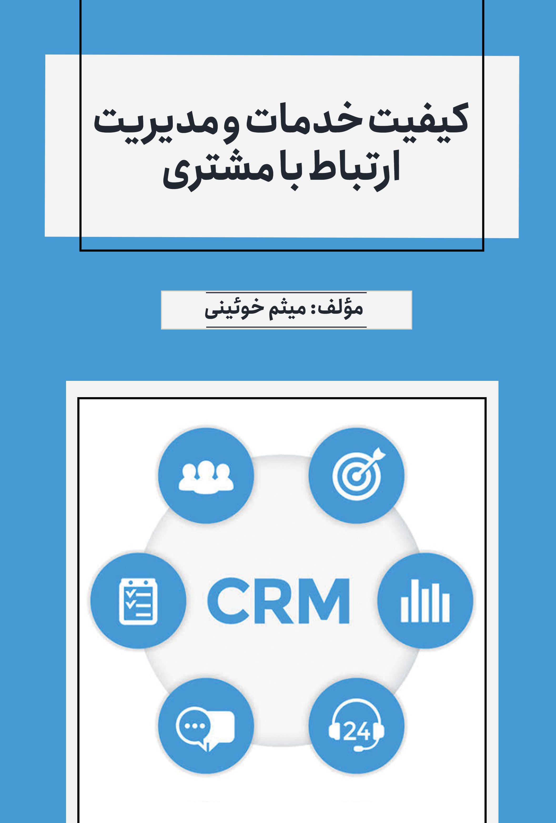 تصویر جلد کتاب کیفیت خدمات و مدیریت ارتباط با مشتری