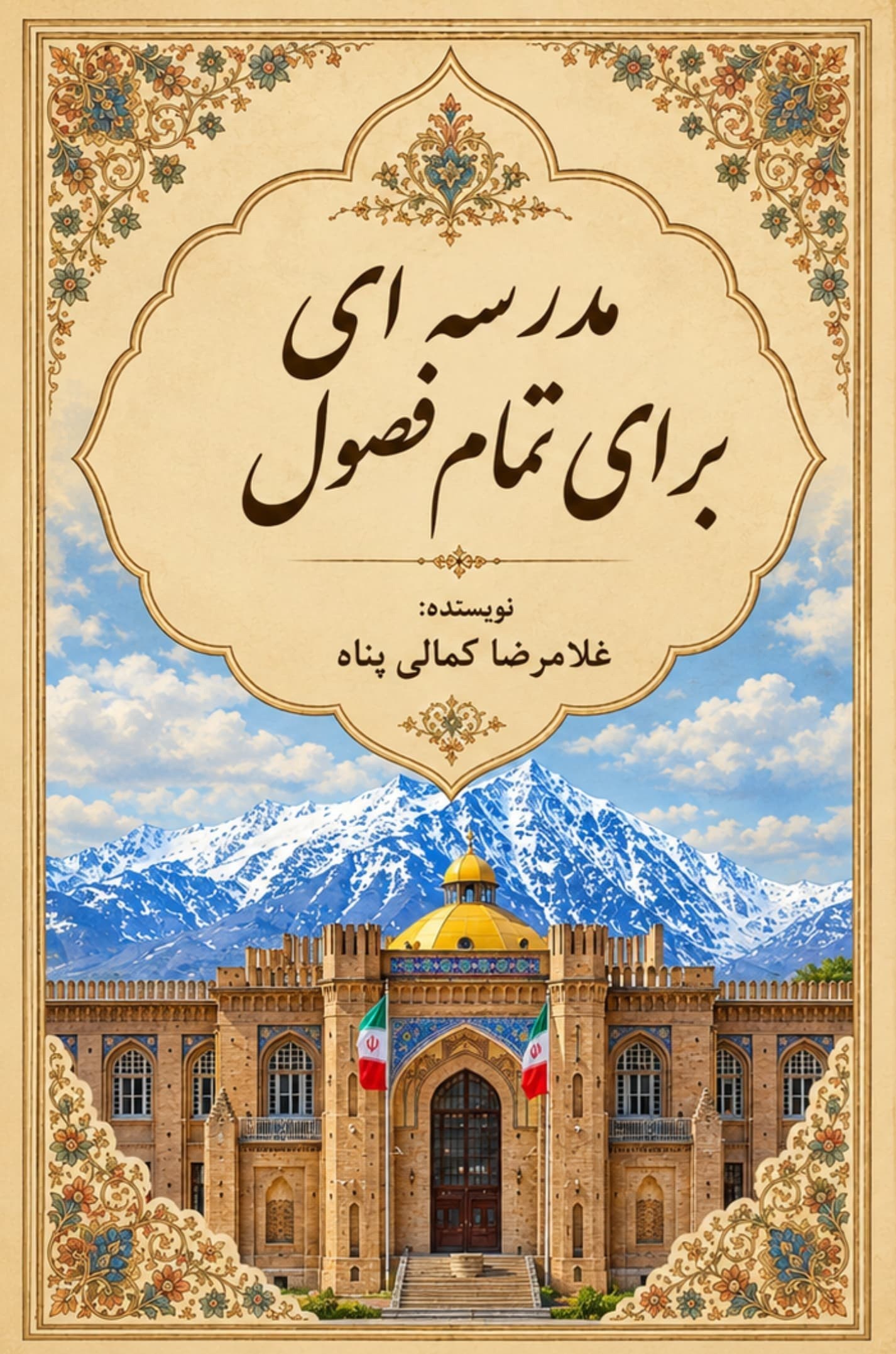 تصویر جلد کتاب مدرسه ای برای تمام فصول