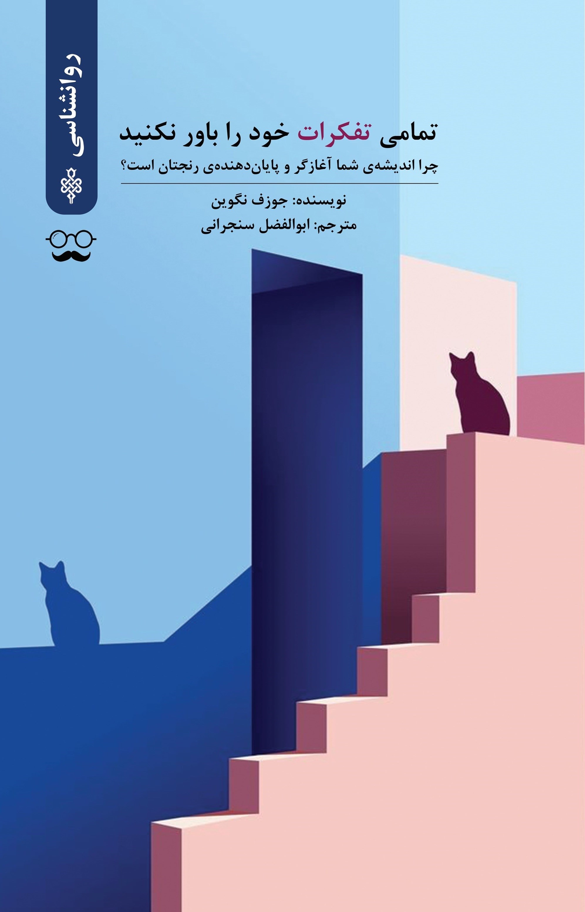 تصویر جلد کتاب تمامی تفکرات خود را باور نکنید