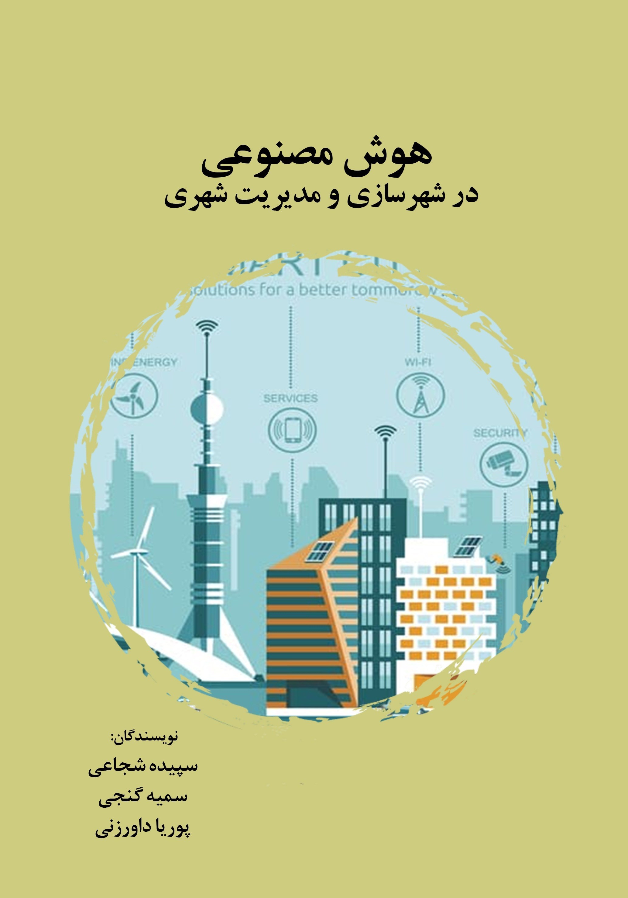تصویر جلد کتاب هوش مصنوعی در شهرسازی و مدیریت شهری