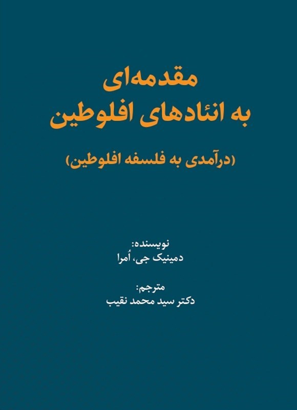 تصویر جلد کتاب مقدمه ای به انئادهای افلوطین