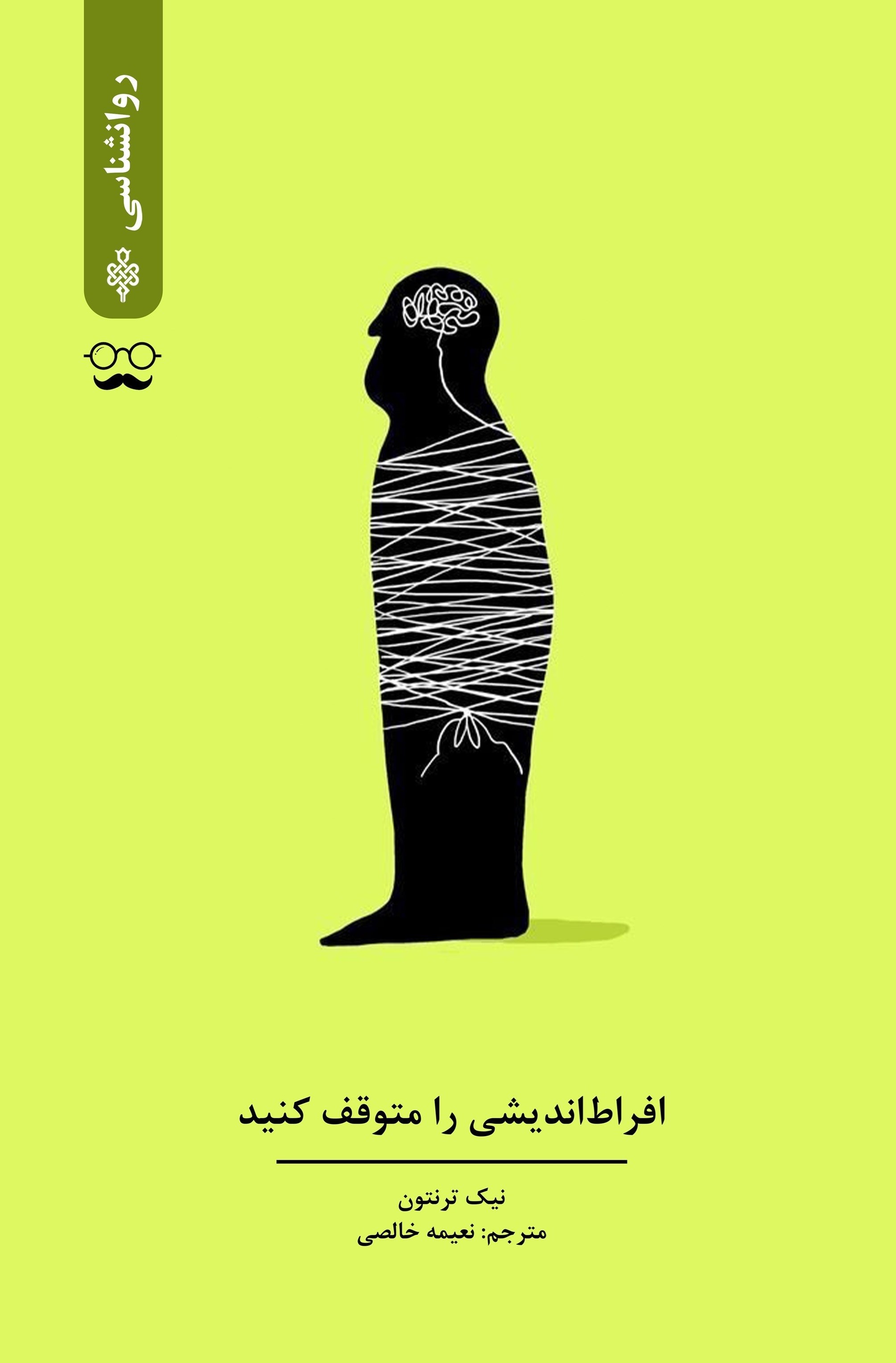 تصویر جلد کتاب افراط اندیشی را متوقف کنید